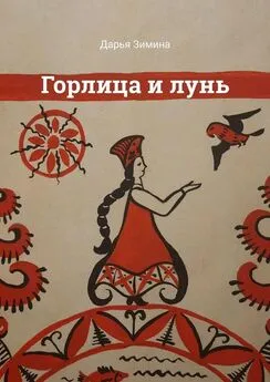 Дарья Зимина - Горлица и лунь