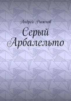 Андрей Рыжков - Серый Арбалельто