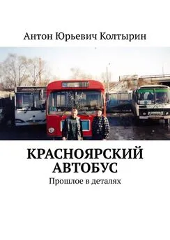 Антон Колтырин - Красноярский автобус. Прошлое в деталях