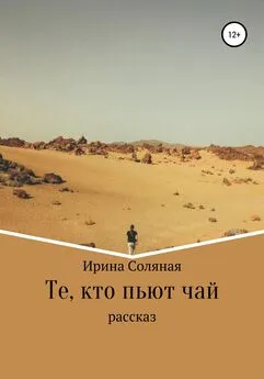 Ирина Соляная - Те, кто пьют чай