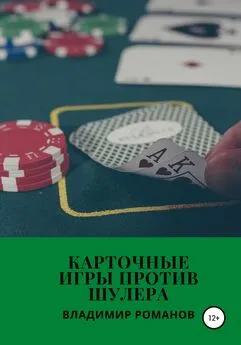 Владимир Романов - Карточные игры против шулера