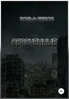 Вольф Белов - Обреченные