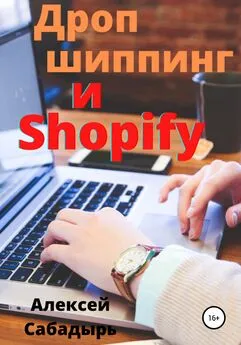 Алексей Сабадырь - Дропшиппинг и Shopify
