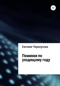 Евгения Черноусова - Поминки по уходящему году