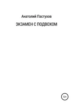 Анатолий Пастухов - Экзамен с подвохом