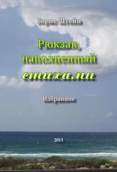 Борис Штейн - Рюкзак, наполненный стихами