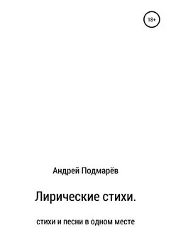 Андрей Подмарёв - Лирические стихи