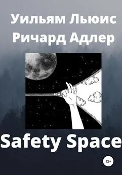 Уильям Льюис Ричард Адлер - Safety Space
