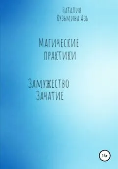 Наталия Кузьмина Азъ - Магические практики. Замужество. Зачатие