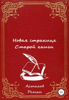 Роман Астахов - Новая страница старой книги