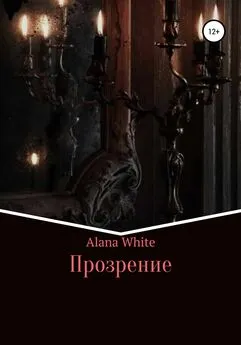 Alana White - Прозрение