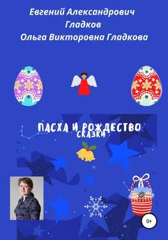 Ольга Гладкова - Пасха и Рождество. Сказки