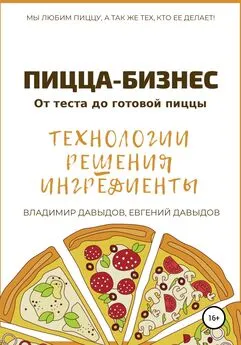 Евгений Давыдов - Пицца-бизнес. Технологии, решения, ингредиенты