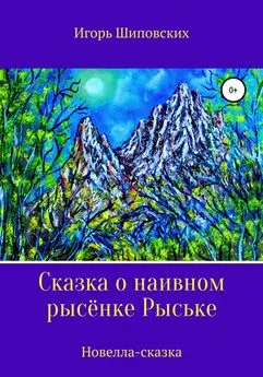 Игорь Шиповских - Сказка о наивном рысёнке Рыське