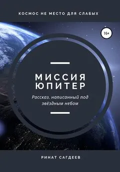 Ринат Сагдеев - Миссия Юпитер