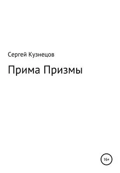 Сергей Кузнецов - Прима Призмы