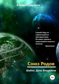 Алексей Кудряшов - Союз Родов 4.10 Шайха. Дочь Владетеля