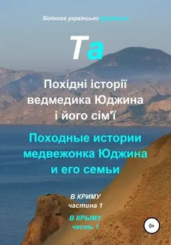 Та - Білінгва українсько-російська. Похідні історії ведмедика Юджина і його сім'ї. В Криму. Частина 1