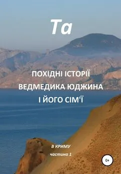 Та - Похідні історії ведмедика Юджина і його сім'ї. В Криму. Частина 1