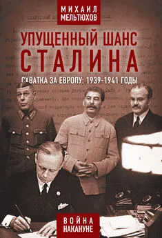 Михаил Мельтюхов - Упущенный шанс Сталина. Схватка за Европу: 1939-1941 годы