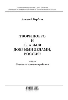 Алексей Барбаш - Твори добро и славься добрыми делами, Россия!