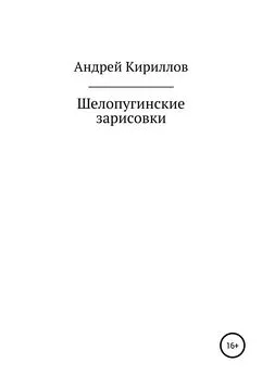 Андрей Кириллов - Шелопугинские зарисовки