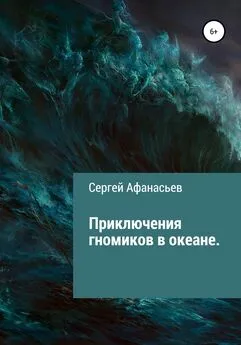 Сергей Афанасьев - Приключения гномиков в океане
