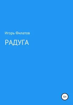 Игорь Филатов - Радуга