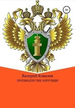 Валерий Ковалев - Противодействие коррупции