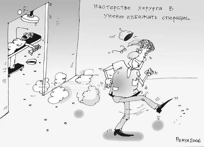 Резать или не резать Мастерство хирурга в умении избежать ненужной - фото 36