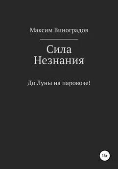 Максим Виноградов - Сила Незнания