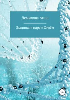 Анна Демидова - Льдинка в паре с огнём