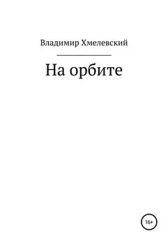 Владимир Хмелевский - На орбите