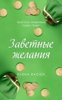 Елена Васюк - Заветные желания