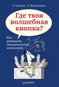 Л. Южанинова - Где твоя волшебная кнопка? Как развивать эмоциональный интеллект