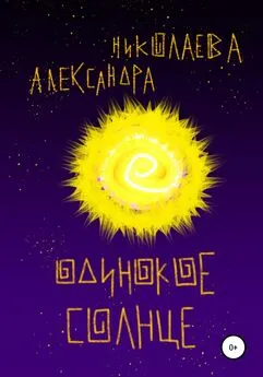 Александра Николаева - Одинокое солнце