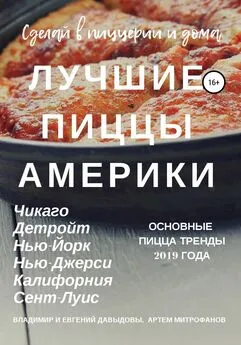 Артем Митрофанов - Лучшие пиццы Америки