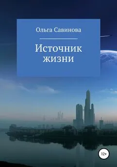 Ольга Савинова - Источник жизни