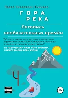 Павел Тиккоев - ГОРА РЕКА. Летопись необязательных времён