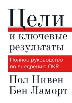 Бен Ламорт - Цели и ключевые результаты. Полное руководство по внедрению OKR