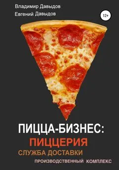 Евгений Давыдов - Пицца-бизнес: пиццерия, служба доставки, производственный комплекс
