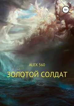 ALEX 560 - Золотой солдат