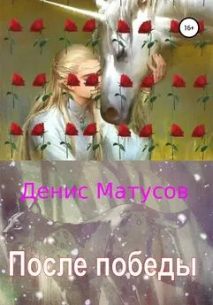 Денис Матусов - После победы