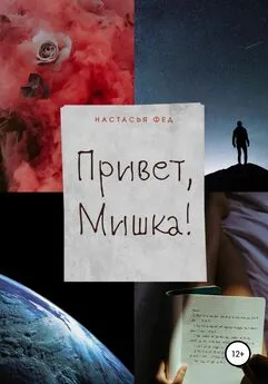 Настасья Фед - Привет, Мишка!