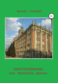 Наталья Терских - Ekaterinburg: our favourite places