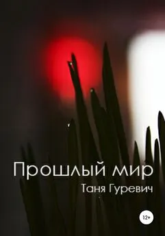 Таня Гуревич - Прошлый мир