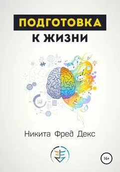 Никита Фред Декс - Подготовка к жизни