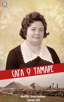 Тамара Иванкова - Сага о Тамаре