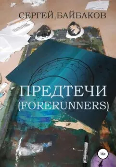 СЕРГЕЙ БАЙБАКОВ - Предтечи (Forerunners)