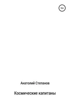 Анатолий Степанов - Космические капитаны